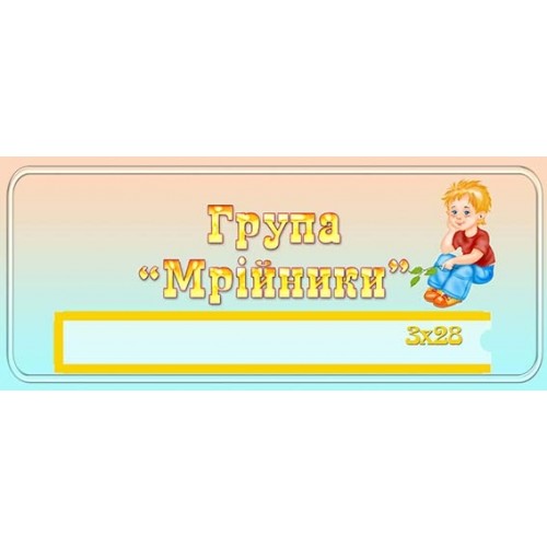 табличка  в садок група мрійники 450