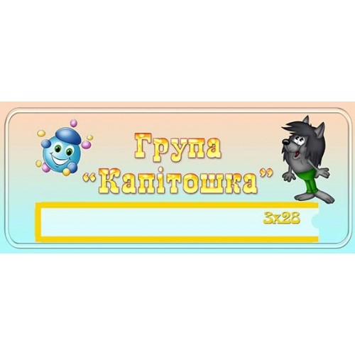 табличка для садочка група капітошка 451