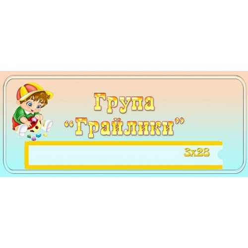 табличка в салок група грайлики 452