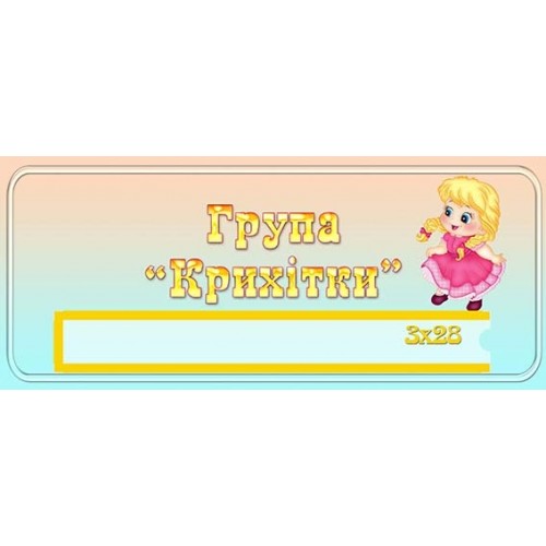 табличка в садок група крихітки 453