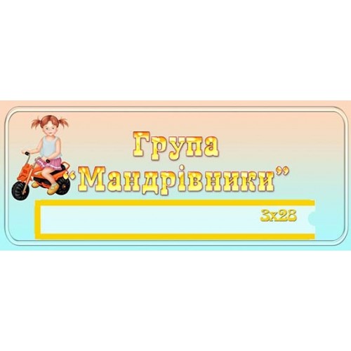 табличка в садок мандрівники група 454