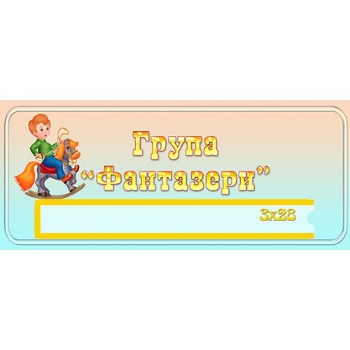 табличка група фантазери 456