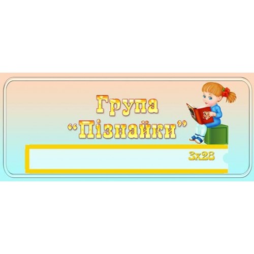табличка група пізнайки 457