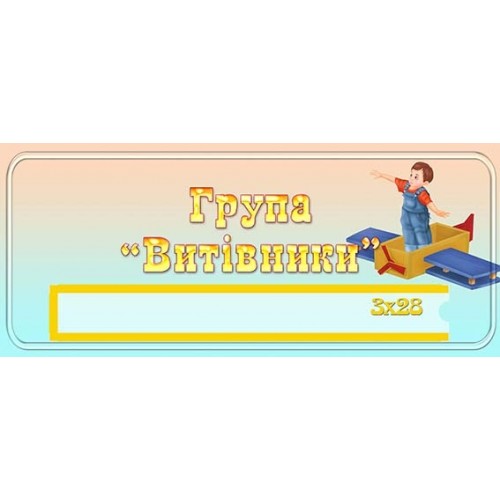 табличка група витівники 458