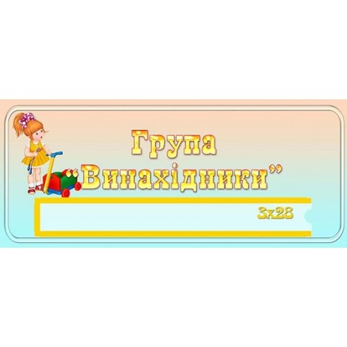 табличка група винахідники 459
