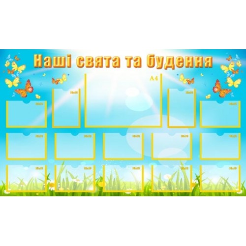 Стенд для фотографій в дитячий садок 45