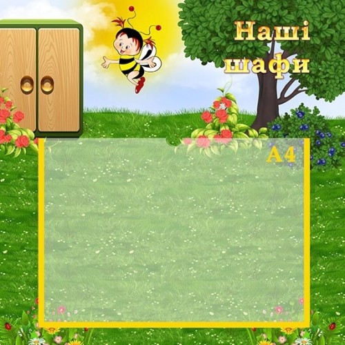 Стенд наші шафи для днз 60