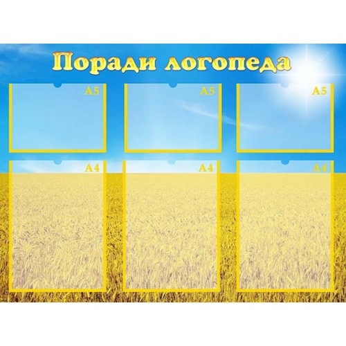 стенд поради логопеда 45