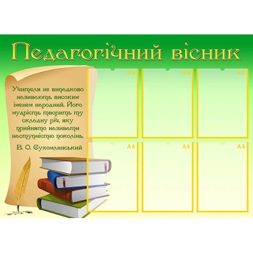 Стенд педагогічний вісник замовити для садочка 45