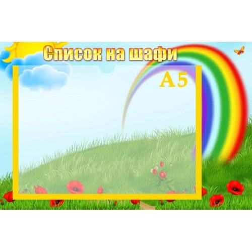 Стенд список на шафи група веселка 46