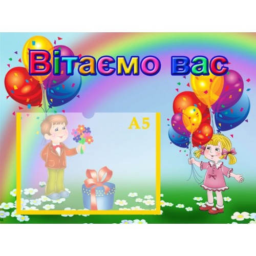 Стенд вітаємо 46