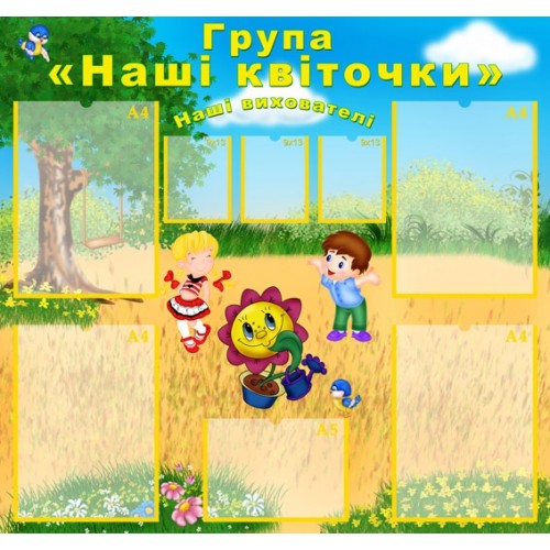 Стенд візитка група наші квіточки 46
