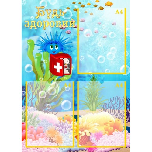 Стенд будь здоровий 46