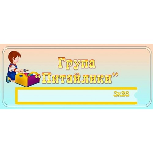 табличка в садок група питайлики 460