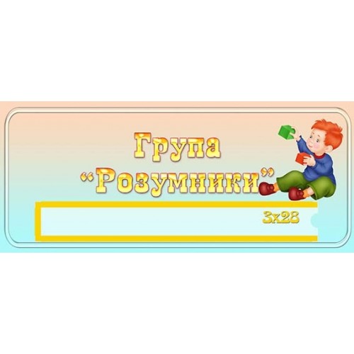 табличка в садок група Розумники 462