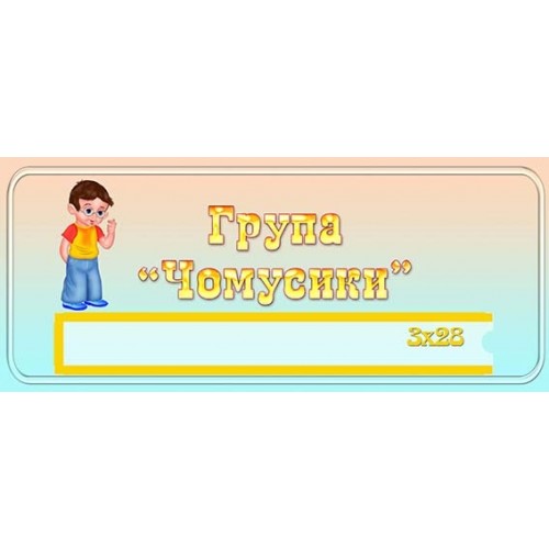 табличка група чомусики 463