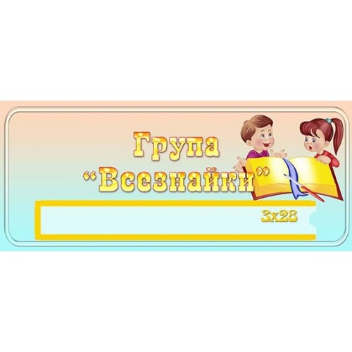 табличка в групу всезнийки 464