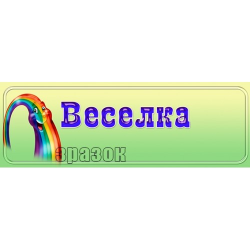 табличка група веселка в садок 465