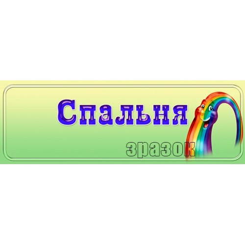 табличка в садок спальня 466