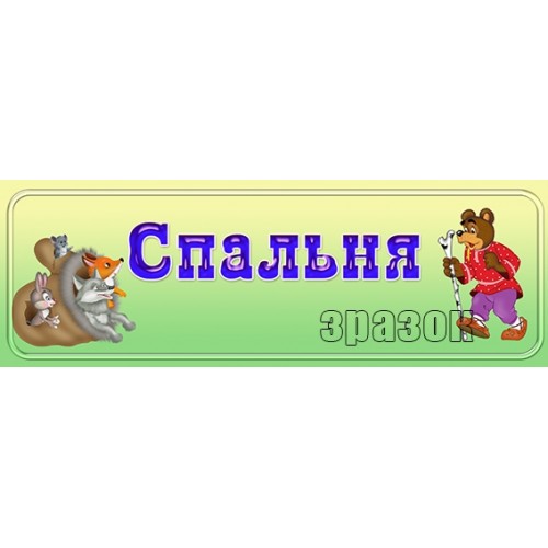 табличка в дитячий салок спальня 468