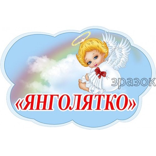 табличка янголятко на двері в садок 469