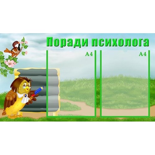Стенд інформаційний поради психолога 46