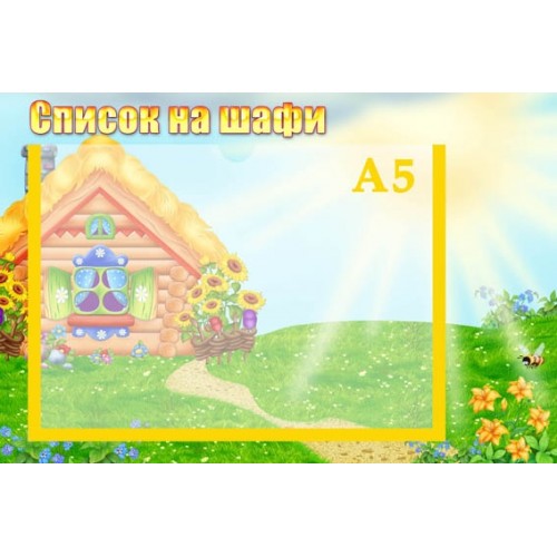 Стенд список на шафи промінчики 47