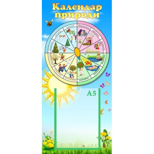 Календар природи вертикальнй 47