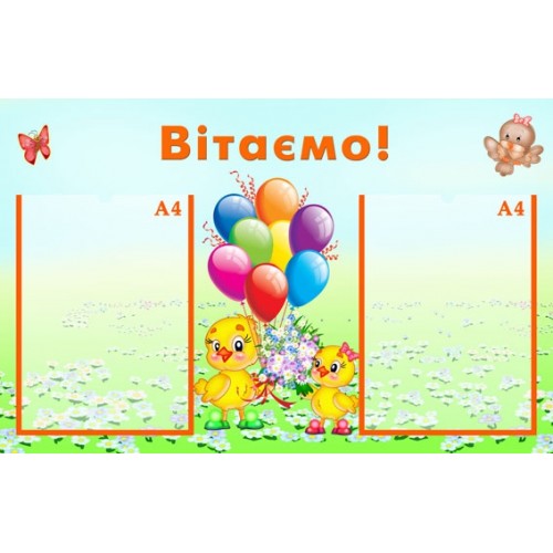 Стенд привітальний 47