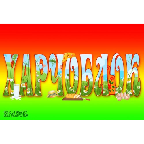 табличка Харчоблок 47