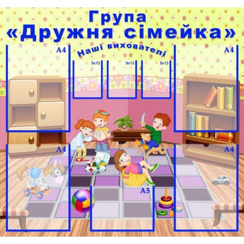 Стенд візитна картка групи Дружня сімейка 47