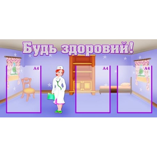 Стенд будь здоровий 47