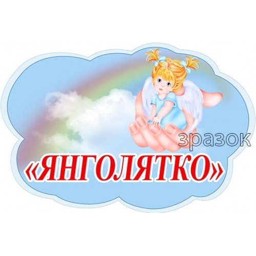 група янголятко табличка на двері картинка 472
