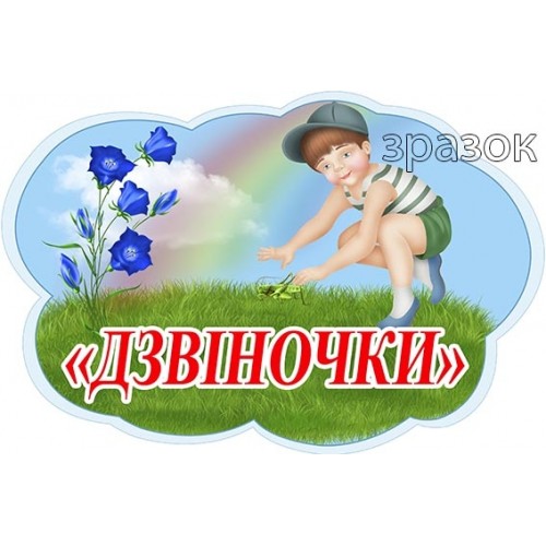 табличка дзвіночки на групу в ДНЗ 473