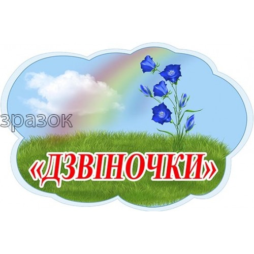 група дзвіночки табличка на двері пластикова 474