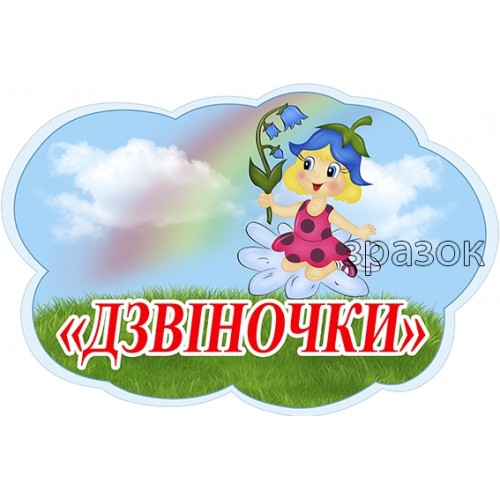 табличка для групи дзвіночки ДНЗ 475
