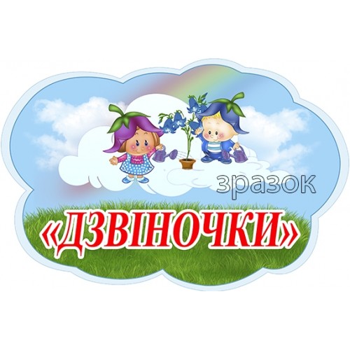 табличка пластикова група дзвіночок 476