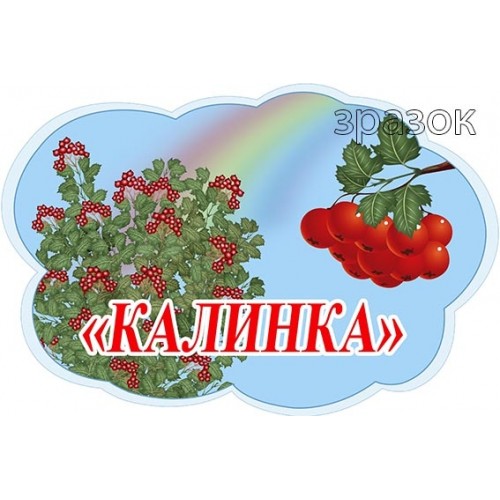 група калинка табличка на двері в ДНЗ 477