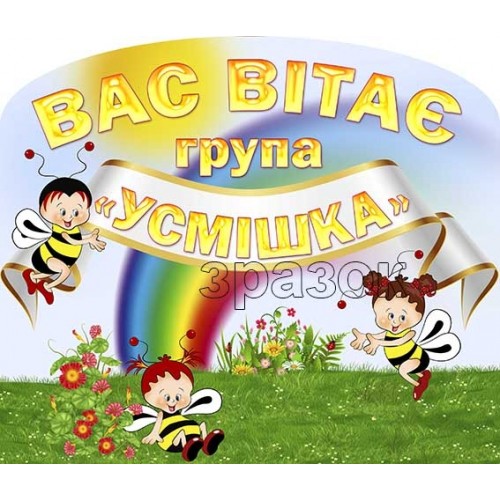 табличка на двері вас вітає група усмішка 479