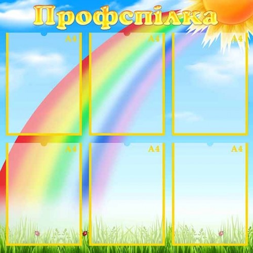 Стенд профсоюз в дитсадок 47