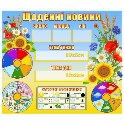 Стенд щоденні новини нуш тема дня календар погоди 47