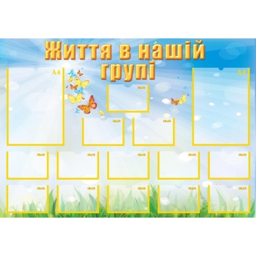 Стенд життя в нашій групі 47