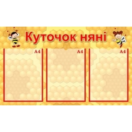стенд куточок няні для дитячого садка 286