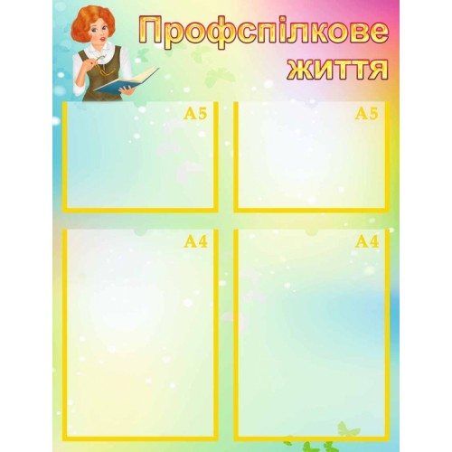 профспілкове життя стенд пластиковий 89