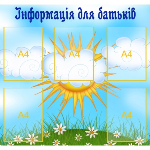 Стенд для батьків 48