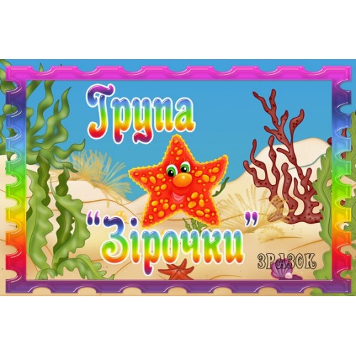 Табличка група Зірочки 48