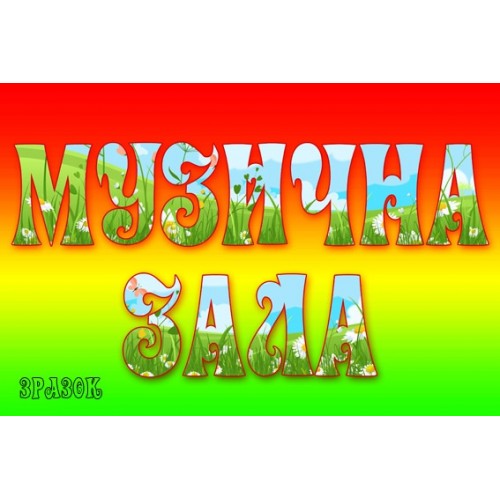 Табличка Музична зала 48