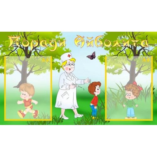 Стенд поради айболита в садочок 48