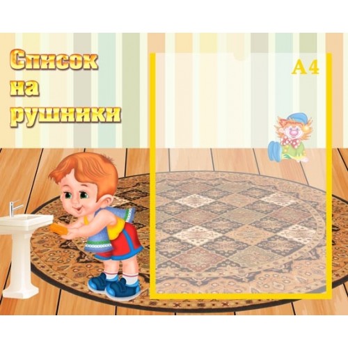 Інформаційний стенд список на рушники для ДНЗ 48