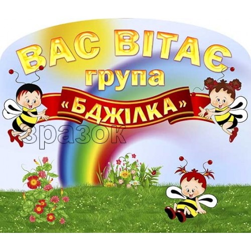 табличка на двері вас вітає група бджілка 480